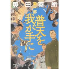 大西巨人「神聖喜劇」光文社カッパノベルス版 全4巻揃 1968〜1969 