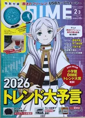 ※付録欠品　DIME (ダイム) 2026年 2・3月号通常版