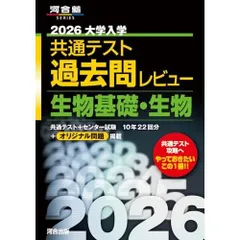 2026大学入学共通テスト過去問レビュー 生物基礎・生物 (河合塾SERIES)