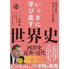 いっきに学び直す世界史 第2巻【西洋史/近世・近代】: 〈現代世界の源流がわかる知識編〉