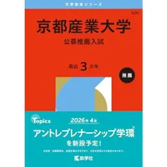 京都産業大学（公募推薦入試） (2026年版大学赤本シリーズ)