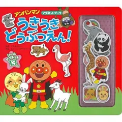 アンパンマンマグネットブック　うきうき　どうぶつえん！