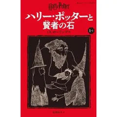 ハリー・ポッターと賢者の石〈新装版〉 (1-1) (静山社ペガサス文庫 ロ 1-1)