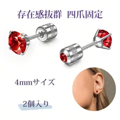 【2個入り】ぴあす つけっぱなし用ピアス ピアス レディース ずっとつけてられるピアス ピアス つけっぱなし ステンレス ピアス 両頭デザイン 四爪 ジルコニア ピアス キュービックジルコニア（赤 4mm）