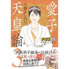 ゴーマニズム宣言 SPECIAL　愛子天皇論3