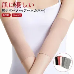 4枚組 アームカバー 隠すサポーター 傷 隠す サポーター 肌色 黒 グレー 肌にやさしくぴったりフィット モーダル綿 ストレッチ 伸縮性 二の腕サポーター 二の腕カバー リスカ跡 リストカット跡 タ#pop1314