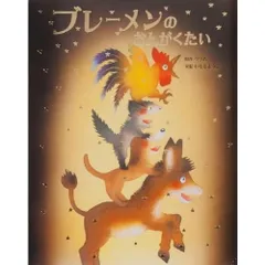 ブレーメンのおんがくたい (いもとようこ世界の名作絵本)