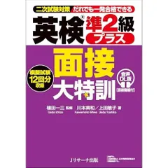 英検R準２級プラス 面接大特訓 音声DL版 [面接動画付]