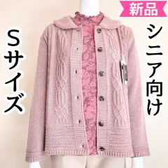 小さいサイズ Sサイズ 7号 5号 ミセスシニア 秋冬物 カーディガン レディース 婦人服 70代 80代 90代 おばあちゃん服 プレゼント 日本製 新品
