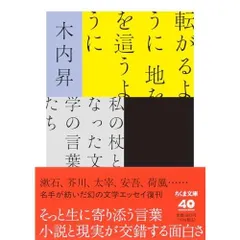 転がるように　地を這うように　――私の杖となった文学の言葉たち (ちくま文庫き-46-1)