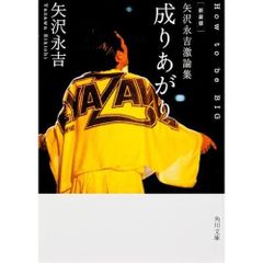 矢沢永吉激論集 成りあがり 帯付 初版 - メルカリ