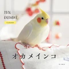 2026年カレンダー オカメインコ (誠文堂新光社カレンダー)