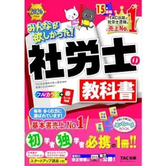 【赤シート対応】2026年度版 みんなが欲しかった！ 社労士の教科書【滝澤ななみ式スタートアップ講座つき/フルカラーテキスト/社会保険労務士の最