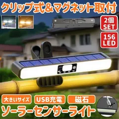 2個セット ソーラーライト クリップ 屋外 防水 吊り下げ マグネット 磁石 センサーライト 暖色 白色 ガーデンライト USB 充電式 フック 人感 明るい 防犯 屋外照明