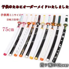 【美品・未使用新品】武器 コスプレ道具 75cm木製刀 ベルト付き 日輪刀 鬼滅の刃 風 善逸 炭治郎 義勇 胡蝶 しのぶ 杏寿郎 無一郎 不死川 刀鞘 コスチュームB260114