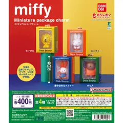 miffy ミニチュアパッケージチャーム 　全4種フルコンプセット【7】ガチャ