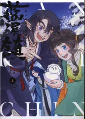 2026年最新】藍渓鎮 羅小黒戦記外伝 （1）の人気アイテム - メルカリ