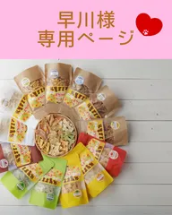 ◇早川様専用ページ◇