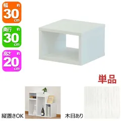 オープンラック 1段 30×20 奥行30cm 収納 棚 ホワイト 白 おしゃれ 組み合わせ自由 幅30cm 高さ20cm 頑丈 耐荷重20kg 積み重ね 収納 ラック ディスプレイラック 卓上ラック 飾り棚 本棚 コミック 漫画 文庫本 雑誌 アクスタ 机上