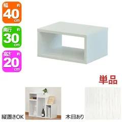 オープンラック 1段 40×20 奥行30cm A4対応 収納 棚 ホワイト 白 おしゃれ 組み合わせ自由 幅40cm 高さ20cm 頑丈 耐荷重20kg 積み重ね 収納 ラック ディスプレイラック 卓上ラック 飾り棚 本棚 コミック 漫画 雑誌 アクスタ 机