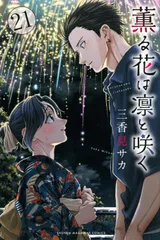 新品 薫る花は凛と咲く 全巻 1巻 ～ 21巻 セット [最新刊] 漫画