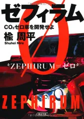 ゼフィラム CO2ゼロ車を開発せよ (朝日文庫)／楡 周平