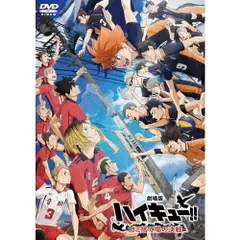 『劇場版ハイキュー!! ゴミ捨て場の決戦』 通常版 [DVD]