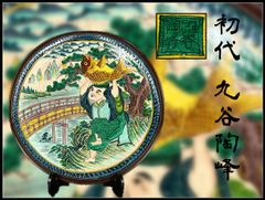 古い九谷青手雲龍図皿、時代物青九谷共箱付き！ - メルカリ