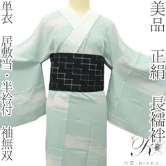 六花-RIKKA- 美品 正絹 単衣 居敷当・半衿付 袖無双❀ほのかに色づく春霞❀長襦袢 着物 A4394