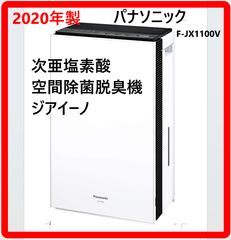 2020年製】 パナソニック F-JX1100V ジアイーノ 空間除菌脱臭機 次亜