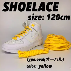 シューレース 靴紐 イエロー ダンク 120cm