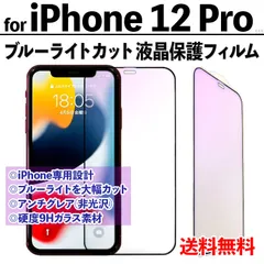 【iPhone12Pro】ブルーライトカット液晶保護フィルム ガラスフィルム さらさら手触り アンチグレア 非光沢タイプ クリーナー付き 強化ガラス 画面保護 眼を守る 硬度9Ｈ アイフォントゥエルブプロ あいふぉん12ぷろ