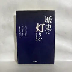 歴史に灯りを 小田康徳