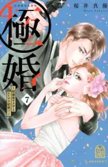 講談社 デザートKC 桜井真優 極婚 ~超溺愛ヤクザとケイヤク結婚!?~ 7