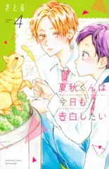 講談社 別冊フレンドKC さとる 夏秋くんは今日も告白したい 4