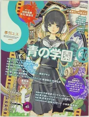 季刊エス 10/04 Spring Vol.30 青の学園