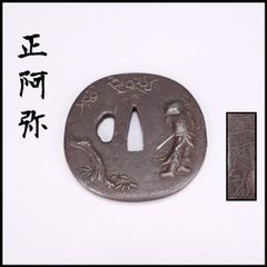 徳川幕府 将軍家 名家蔵出し 鉄地三つ葉葵紋鍔 譚 日本刀 刀 刀装具