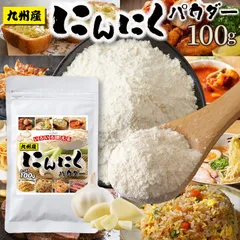 【送料無料】にんにくパウダー100g | 九州産 時短 料理 ガーリックパウダー スパイス 簡単 調味料 便利 国産 にんにく 血行促進 ニンニク 粉末 スープ 餃子 唐揚げ アレンジ 香辛料 生にんにく お手軽 風味 味付け 調理不要のサムネイル