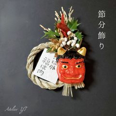 魔除けのしめ縄に節分飾り　赤鬼面を添えて　節分　立春　春