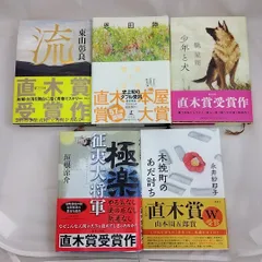 直木賞受賞作品　5冊セット