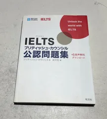 IELTSブリティッシュ・カウンシル公認問題集