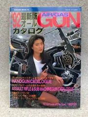 ’92最新版オールGUNカタログ　AIR/GAS　マッチからサイドアームまで、その実力を探る　/ サバイバルゲーム / サバゲー