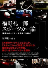 福野 礼一郎 スポーツカー論 d6000