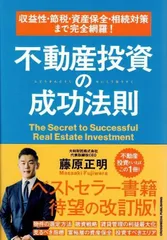 収益性・節税・資産保全・相続対策まで完全網羅！　不動産投資の成功法則 d6000