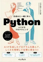 生成AIと一緒に学ぶ Pythonふりがなプログラミング d6000