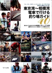 東京湾～相模湾 電車で行ける釣り場ガイド40　アジ、イワシ、クロダイ、シーバス、ヒラメ、ハゼ、アオリイカetc　釣りたい魚はここにいる！ d6000