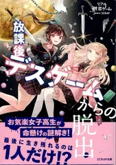 リアル脱出ゲーム 放課後デスゲームからの脱出 d6000