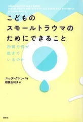 こどものスモールトラウマのためにできること　内面で何が起きているのか d6000