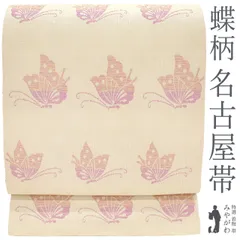 【新古品】 名古屋帯 正絹 未使用 京都 西陣 八寸 全通 鳥の子色地 アゲハ蝶 地紋 織り柄 カジュアル やまと 扱い 春 秋 冬 松葉仕立て 美品 仕立て上がり みやがわ sb54996