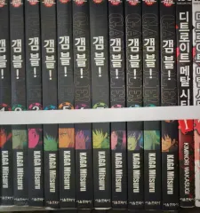 ギャンブル 1 - 11 完